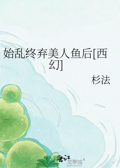 始乱终弃情郎后