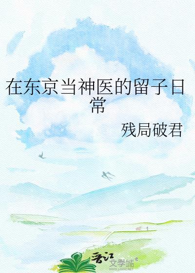我在东京做中医的那些年
