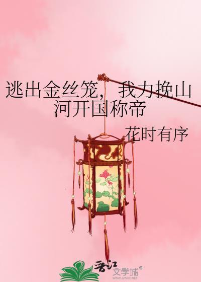 逃出金丝笼我力挽山河