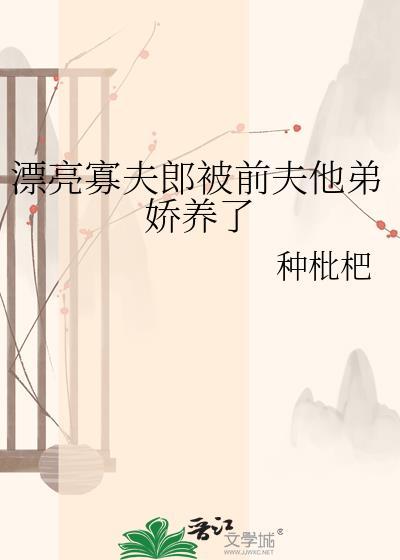 穿成漂亮寡夫郎后