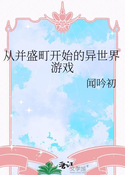 从并盛町开始的异世界游戏免费TXT