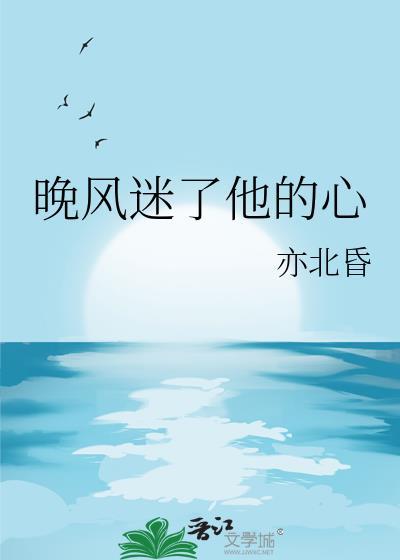 晚风你吹的心动是什么歌