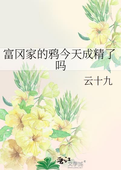 富冈茑子的个人资料
