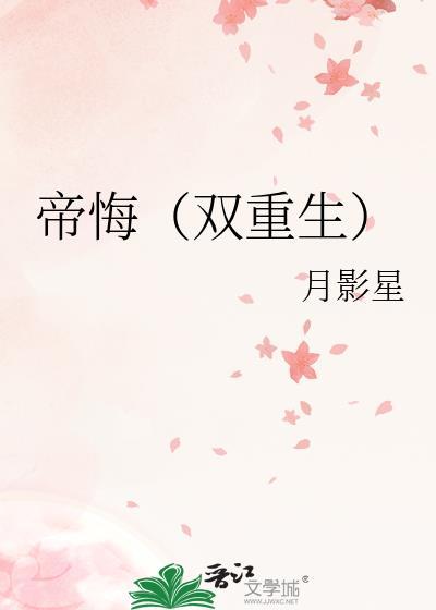 帝悔双重生txt番外