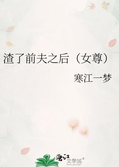渣了前夫之后女尊TXT全文