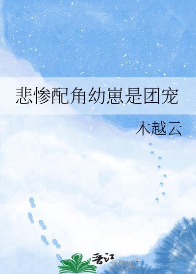 悲惨女配