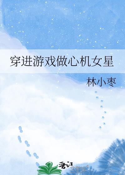 穿进游戏里做npc女主被欺负