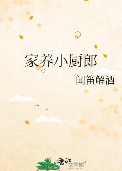 家养小厨郎闻笛解酒