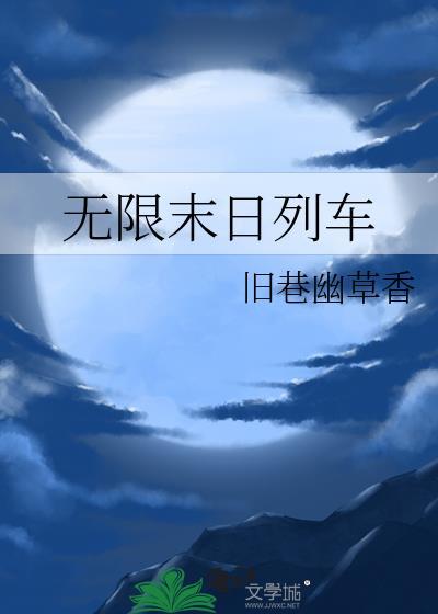 末日无线列车