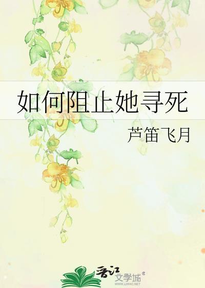 如何阻止他坠落免费阅读