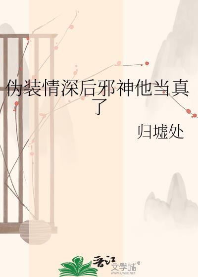伪装深情免费阅读完整版