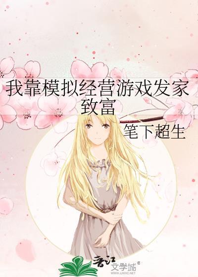 模拟经营类游戏赚钱