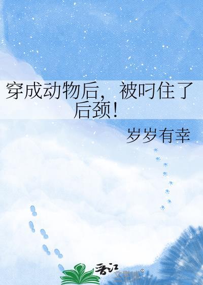 穿成动物和动物谈恋爱的