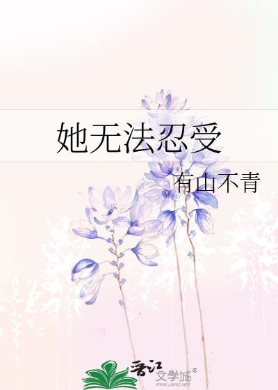 无法忍受女主角是谁