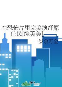 在恐怖片里完美演绎原住民[综英美