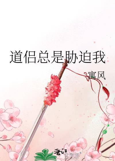 道侣总是威胁我寓风写的什么