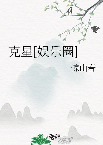 克星txt