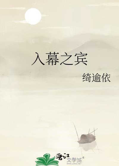 入幕之宾txt