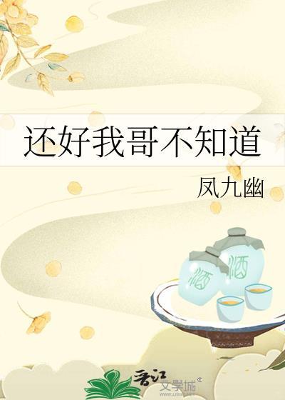 哥哥还没到我呢