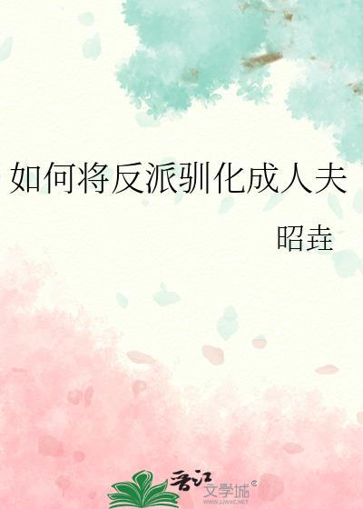 反派被训成狗合集
