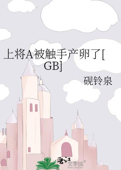上将被俘改造成omega的