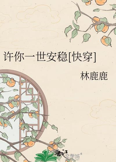 许你一世安稳是什么意思
