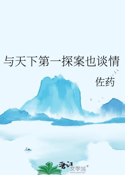 天下第一探案也谈情百度