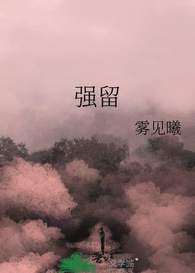 强留的感情有意义吗