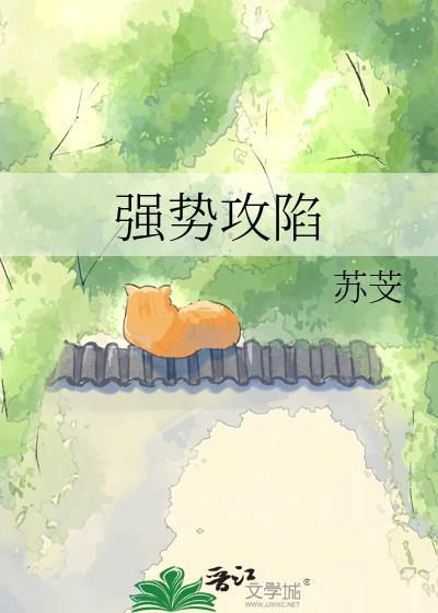 强势攻陷七泠苴线阅读