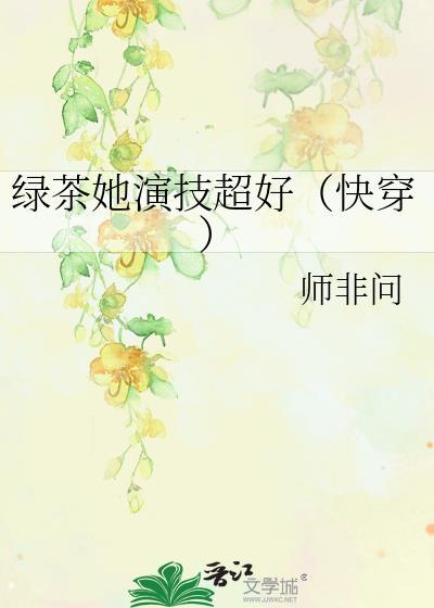 绿茶她演技超好生子快穿