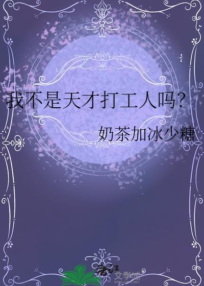 我是不是天才?