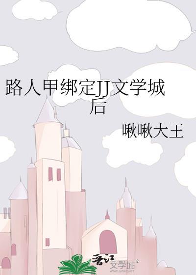 路人甲绑定JJ文学城后tx