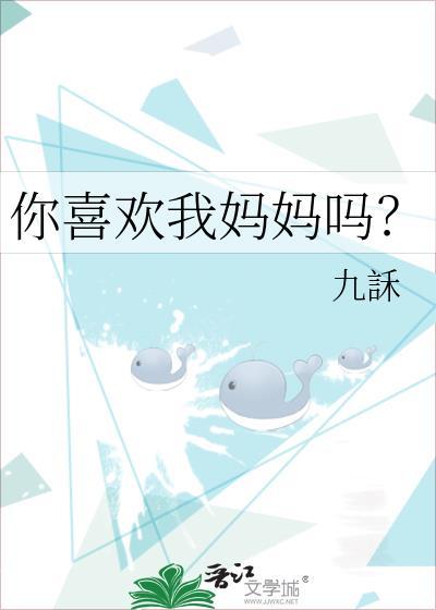 你喜欢你的妈妈吗英语