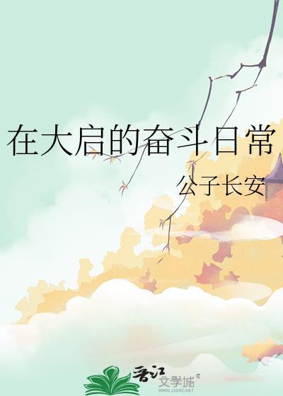 在大启的奋斗日常百度