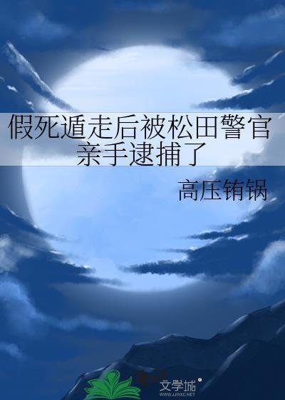 假死遁走的后果fw