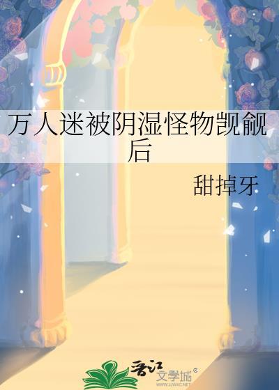 万人迷文阴湿男