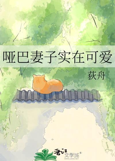 哑巴妻子开口视频