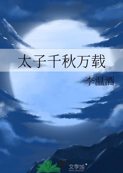太子千秋万载番外txt