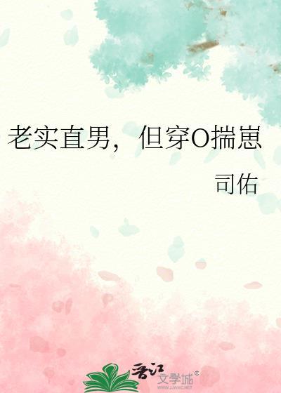 老实直男也会被觊觎吗by池涧月免费阅读