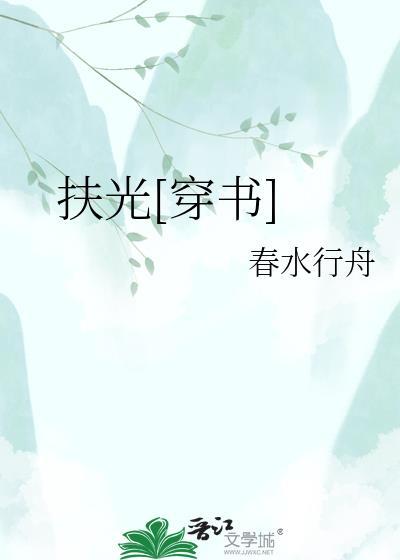 扶光穿书TXT百度资源链接