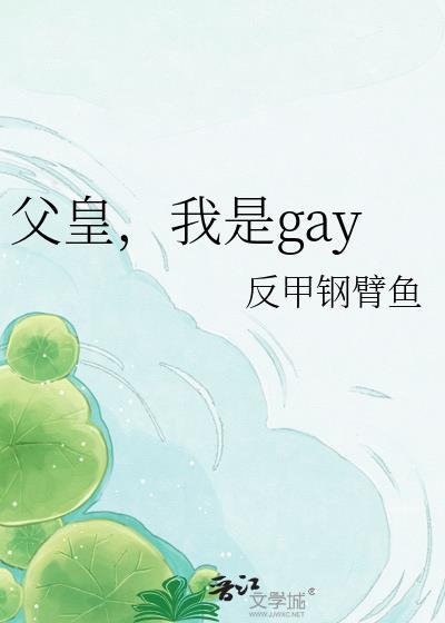 我是GAY