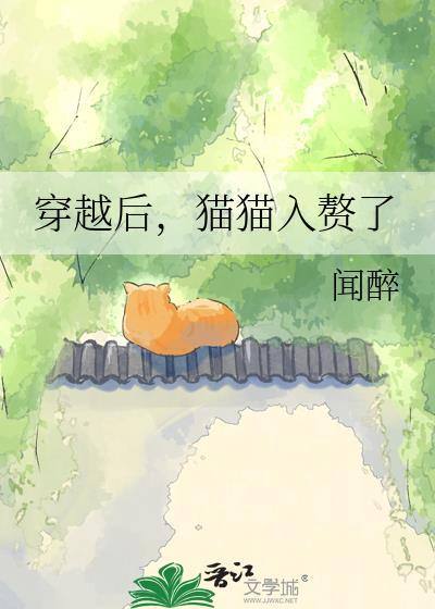 穿越到猫娘免费阅读