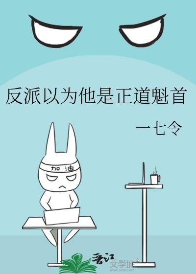 以为是正派其实是反派的角色