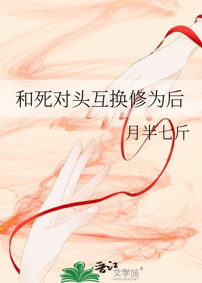 和死对头互换之后