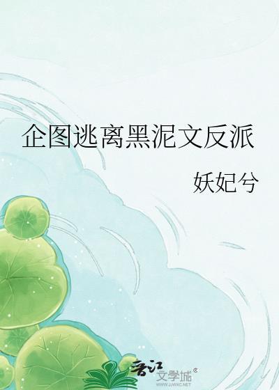 企图逃离黑泥文反派文件