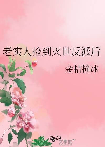 捡到灭世反派当夫君原书名