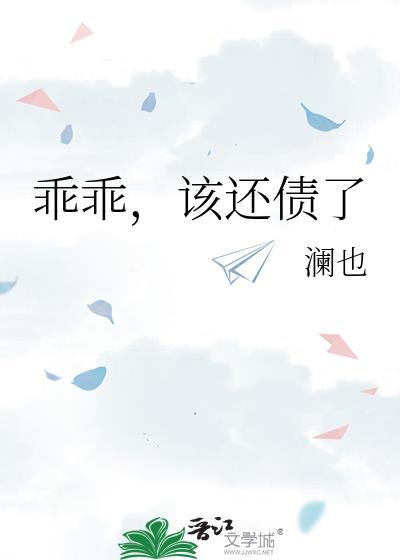 乖乖该还债了gl百度