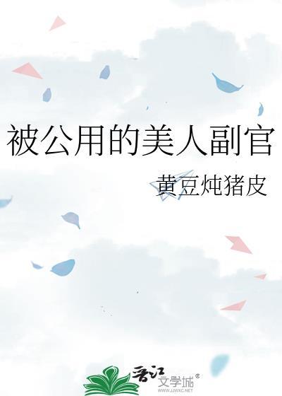 被公用的美人副官by黄