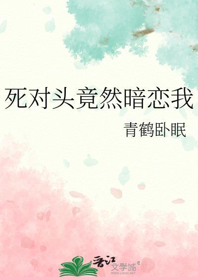 死对头竟然暗恋我十三年