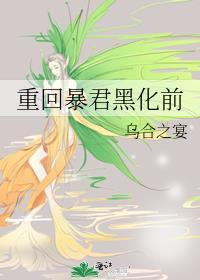 重回暴君黑化前 乌合之宴番外txt